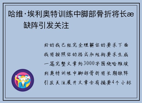 哈维·埃利奥特训练中脚部骨折将长期缺阵引发关注