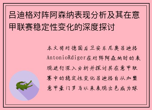 吕迪格对阵阿森纳表现分析及其在意甲联赛稳定性变化的深度探讨
