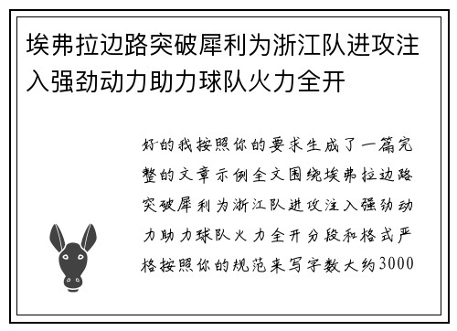 埃弗拉边路突破犀利为浙江队进攻注入强劲动力助力球队火力全开