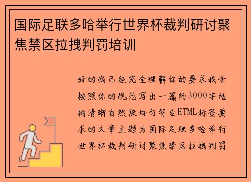 国际足联多哈举行世界杯裁判研讨聚焦禁区拉拽判罚培训
