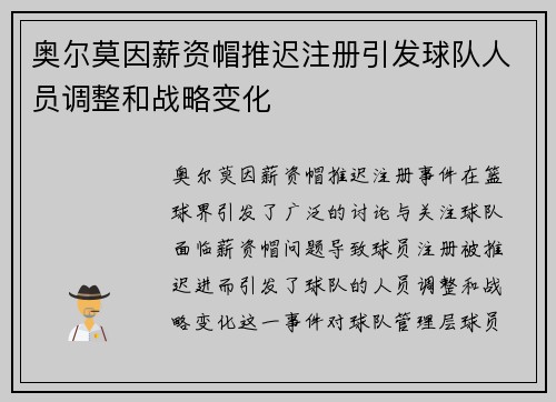 奥尔莫因薪资帽推迟注册引发球队人员调整和战略变化