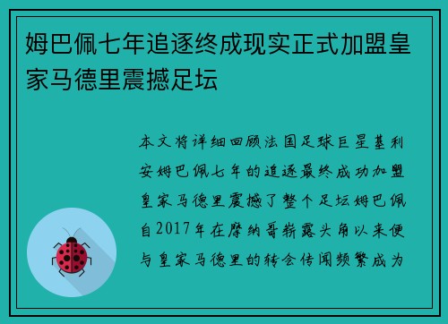 姆巴佩七年追逐终成现实正式加盟皇家马德里震撼足坛
