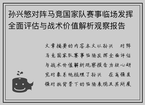 孙兴慜对阵马竞国家队赛事临场发挥全面评估与战术价值解析观察报告