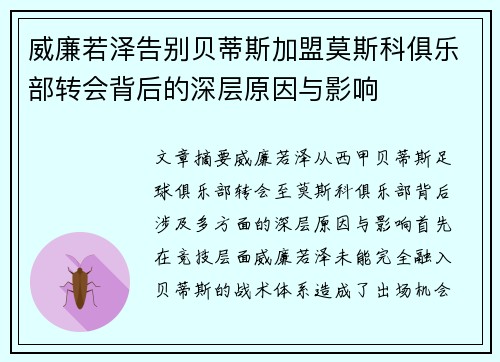 威廉若泽告别贝蒂斯加盟莫斯科俱乐部转会背后的深层原因与影响