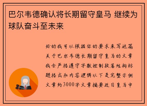巴尔韦德确认将长期留守皇马 继续为球队奋斗至未来