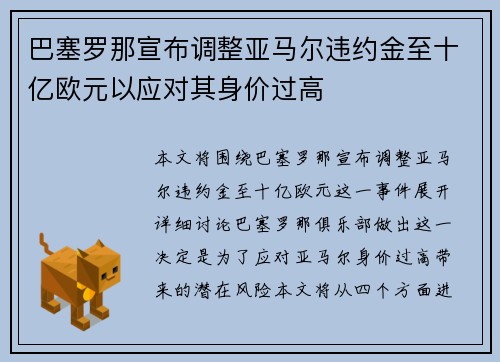 巴塞罗那宣布调整亚马尔违约金至十亿欧元以应对其身价过高