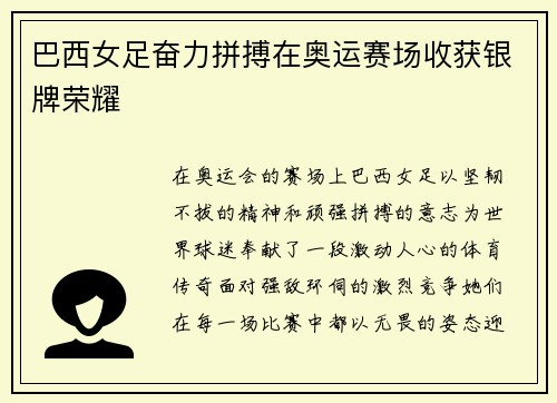 巴西女足奋力拼搏在奥运赛场收获银牌荣耀