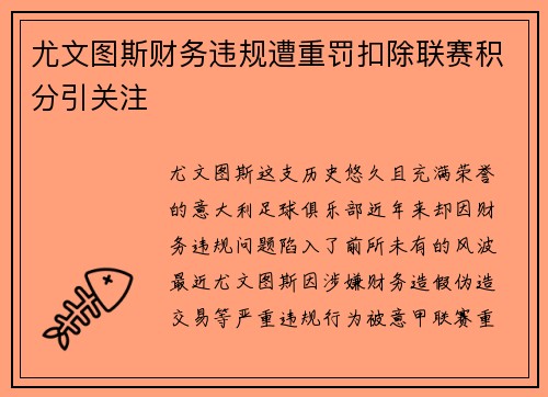 尤文图斯财务违规遭重罚扣除联赛积分引关注