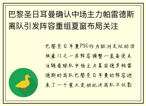 巴黎圣日耳曼确认中场主力帕雷德斯离队引发阵容重组夏窗布局关注