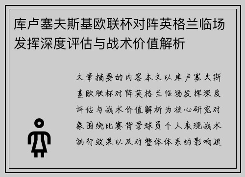 库卢塞夫斯基欧联杯对阵英格兰临场发挥深度评估与战术价值解析