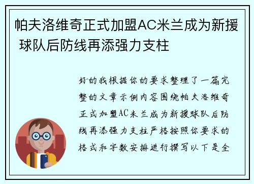 帕夫洛维奇正式加盟AC米兰成为新援 球队后防线再添强力支柱