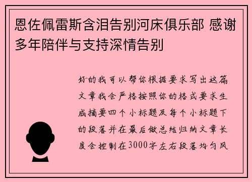恩佐佩雷斯含泪告别河床俱乐部 感谢多年陪伴与支持深情告别