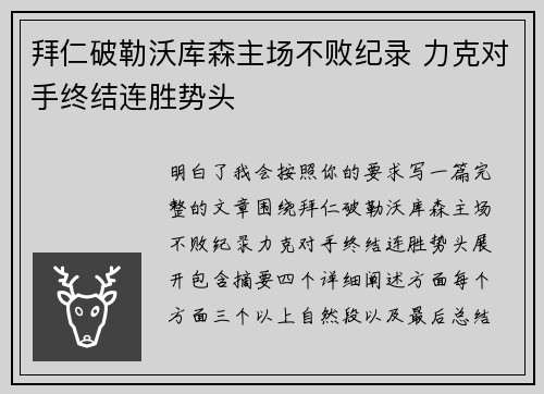 拜仁破勒沃库森主场不败纪录 力克对手终结连胜势头