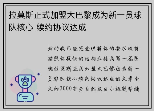 拉莫斯正式加盟大巴黎成为新一员球队核心 续约协议达成