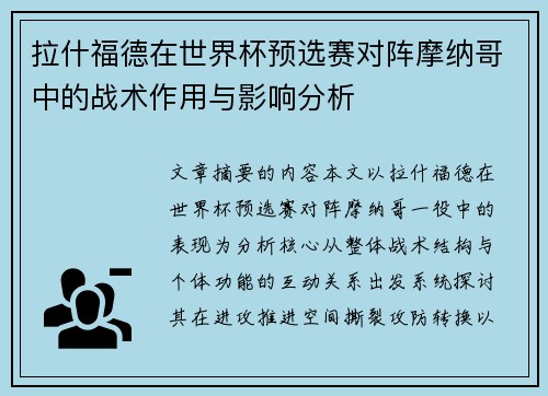 拉什福德在世界杯预选赛对阵摩纳哥中的战术作用与影响分析