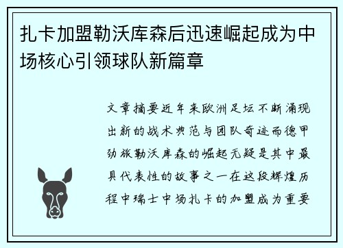 扎卡加盟勒沃库森后迅速崛起成为中场核心引领球队新篇章
