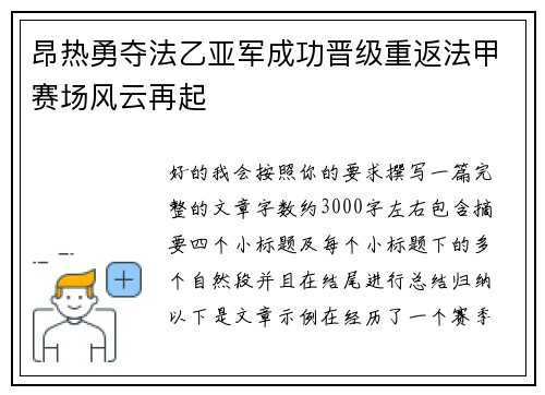 昂热勇夺法乙亚军成功晋级重返法甲赛场风云再起