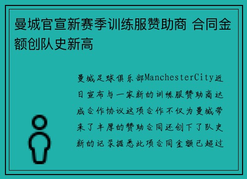 曼城官宣新赛季训练服赞助商 合同金额创队史新高