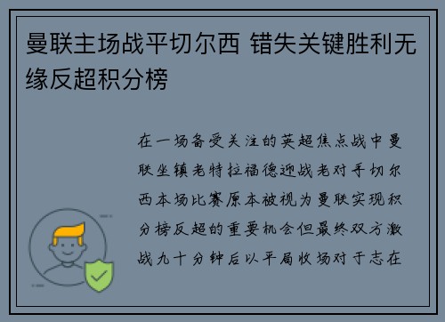 曼联主场战平切尔西 错失关键胜利无缘反超积分榜