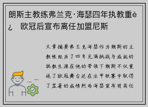 朗斯主教练弗兰克·海瑟四年执教重返欧冠后宣布离任加盟尼斯