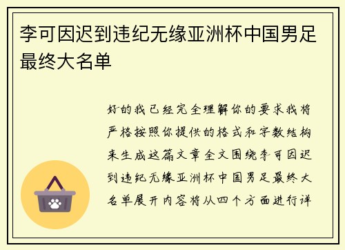 李可因迟到违纪无缘亚洲杯中国男足最终大名单