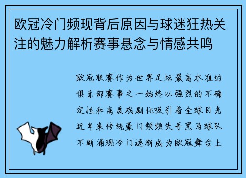 欧冠冷门频现背后原因与球迷狂热关注的魅力解析赛事悬念与情感共鸣