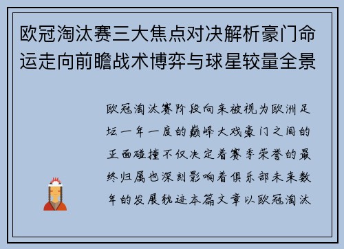 欧冠淘汰赛三大焦点对决解析豪门命运走向前瞻战术博弈与球星较量全景观察