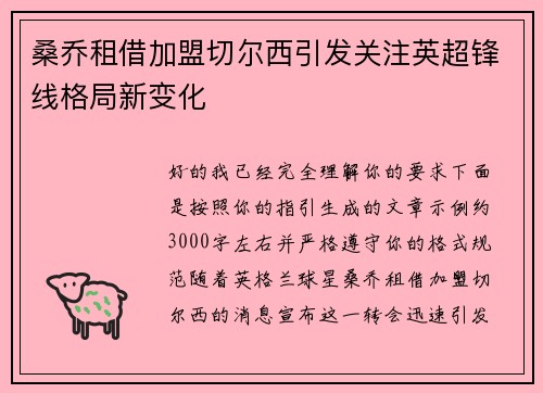 桑乔租借加盟切尔西引发关注英超锋线格局新变化