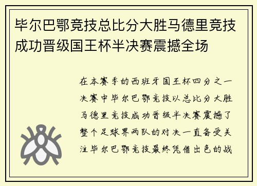 毕尔巴鄂竞技总比分大胜马德里竞技成功晋级国王杯半决赛震撼全场