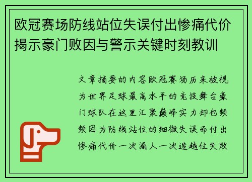 欧冠赛场防线站位失误付出惨痛代价揭示豪门败因与警示关键时刻教训