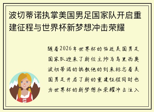 波切蒂诺执掌美国男足国家队开启重建征程与世界杯新梦想冲击荣耀