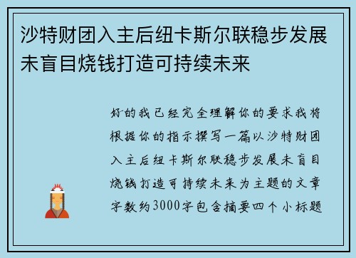 沙特财团入主后纽卡斯尔联稳步发展未盲目烧钱打造可持续未来