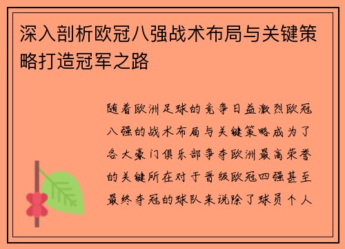 深入剖析欧冠八强战术布局与关键策略打造冠军之路