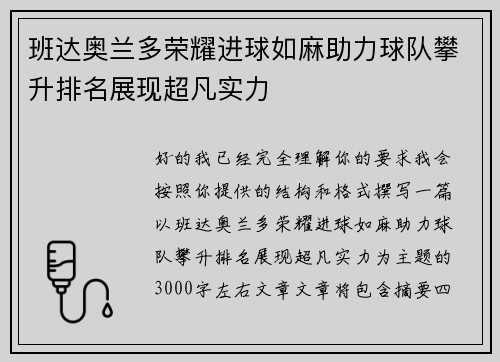 班达奥兰多荣耀进球如麻助力球队攀升排名展现超凡实力