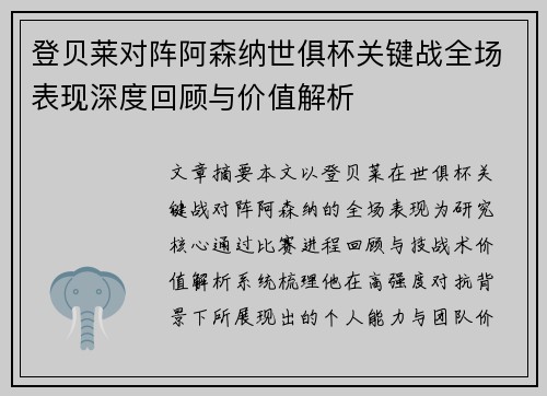 登贝莱对阵阿森纳世俱杯关键战全场表现深度回顾与价值解析