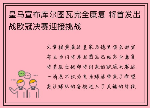 皇马宣布库尔图瓦完全康复 将首发出战欧冠决赛迎接挑战