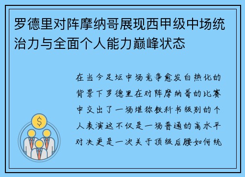 罗德里对阵摩纳哥展现西甲级中场统治力与全面个人能力巅峰状态