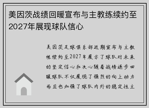 美因茨战绩回暖宣布与主教练续约至2027年展现球队信心