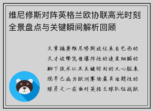 维尼修斯对阵英格兰欧协联高光时刻全景盘点与关键瞬间解析回顾