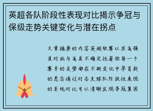 英超各队阶段性表现对比揭示争冠与保级走势关键变化与潜在拐点