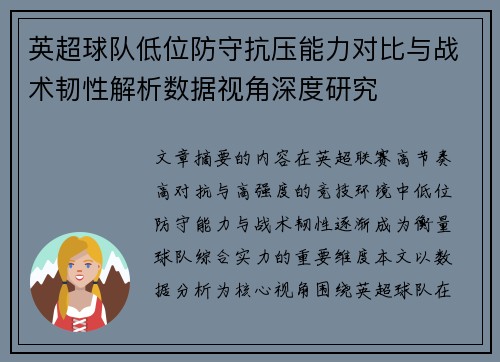 英超球队低位防守抗压能力对比与战术韧性解析数据视角深度研究
