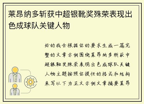 莱昂纳多斩获中超银靴奖殊荣表现出色成球队关键人物