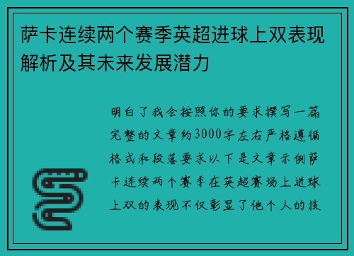 萨卡连续两个赛季英超进球上双表现解析及其未来发展潜力