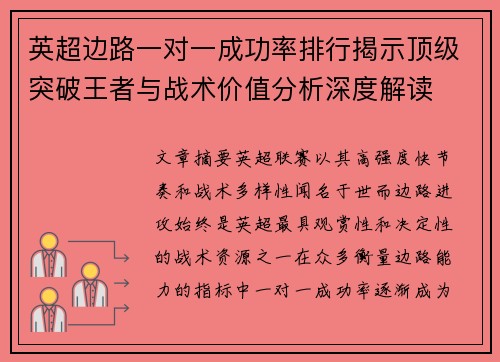 英超边路一对一成功率排行揭示顶级突破王者与战术价值分析深度解读