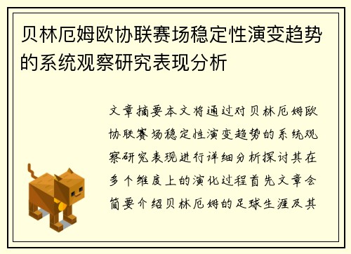 贝林厄姆欧协联赛场稳定性演变趋势的系统观察研究表现分析