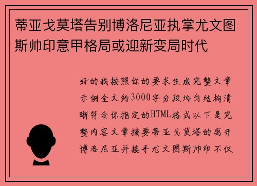 蒂亚戈莫塔告别博洛尼亚执掌尤文图斯帅印意甲格局或迎新变局时代