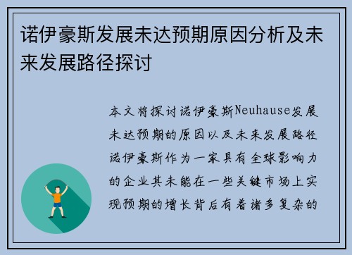 诺伊豪斯发展未达预期原因分析及未来发展路径探讨