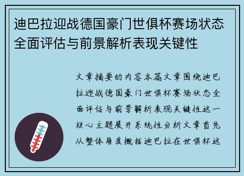 迪巴拉迎战德国豪门世俱杯赛场状态全面评估与前景解析表现关键性