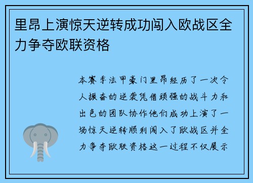 里昂上演惊天逆转成功闯入欧战区全力争夺欧联资格