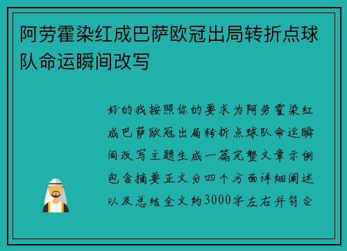 阿劳霍染红成巴萨欧冠出局转折点球队命运瞬间改写